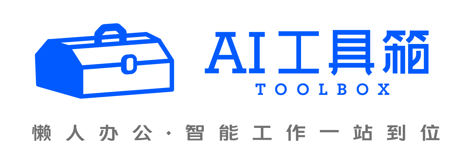 AI工具箱-懒人办公·智能工作一站到位;AI导航工具集合站