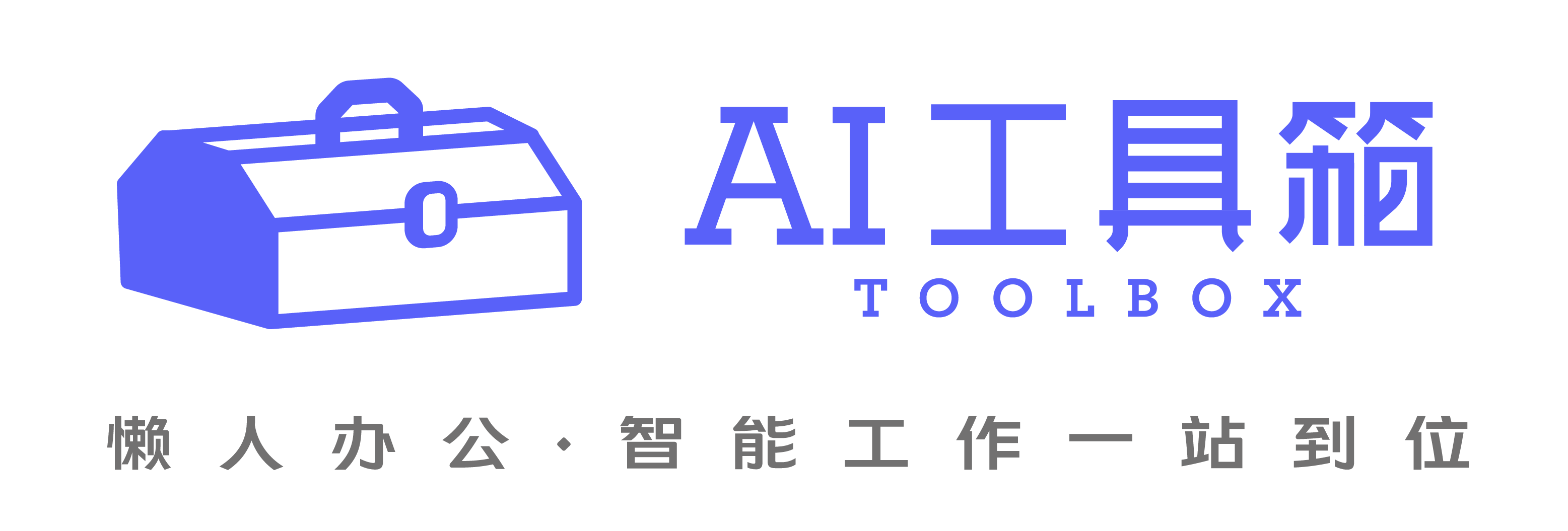AI工具箱-懒人办公·智能工作一站到位;AI导航工具集合站